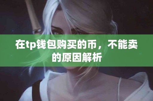 在tp钱包购买的币，不能卖的原因解析