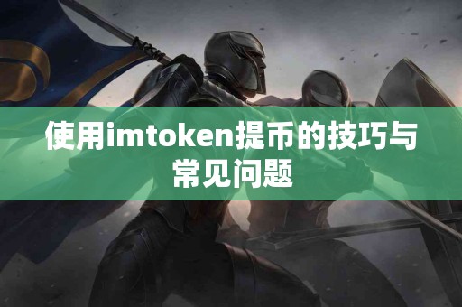 使用imtoken提币的技巧与常见问题