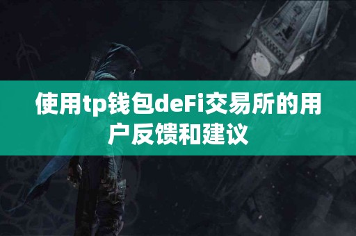 使用tp钱包deFi交易所的用户反馈和建议