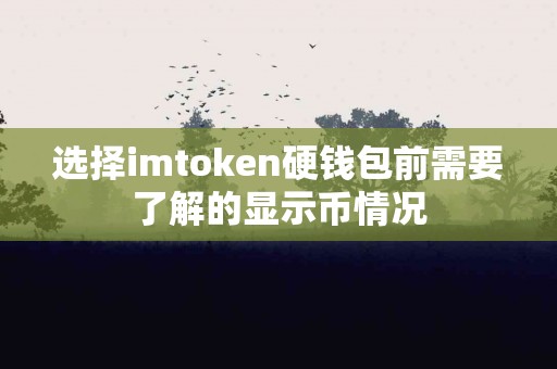 选择imtoken硬钱包前需要了解的显示币情况