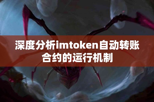 深度分析imtoken自动转账合约的运行机制