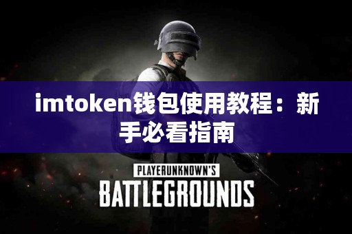 imtoken钱包使用教程：新手必看指南
