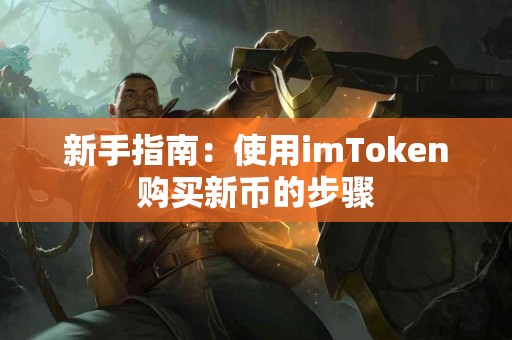 新手指南：使用imToken购买新币的步骤