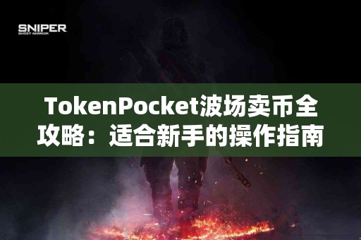 TokenPocket波场卖币全攻略：适合新手的操作指南