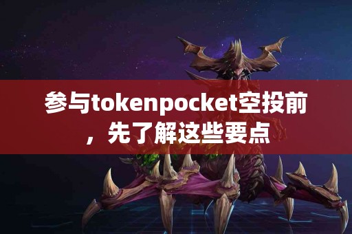 参与tokenpocket空投前，先了解这些要点
