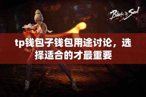 tp钱包子钱包用途讨论，选择适合的才最重要