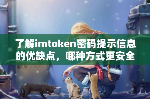 了解imtoken密码提示信息的优缺点，哪种方式更安全？