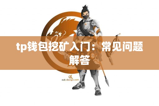 tp钱包挖矿入门：常见问题解答