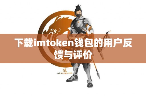 下载imtoken钱包的用户反馈与评价