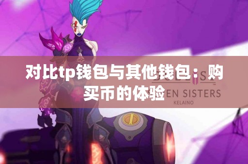 对比tp钱包与其他钱包：购买币的体验