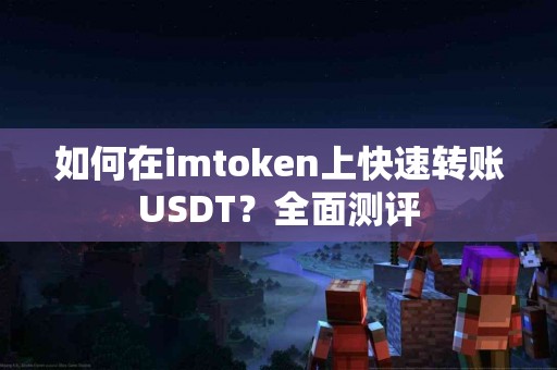 如何在imtoken上快速转账USDT？全面测评