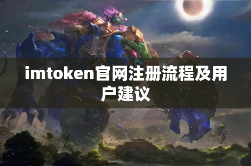 imtoken官网注册流程及用户建议