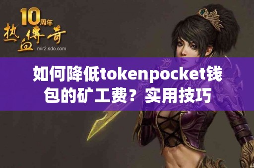 如何降低tokenpocket钱包的矿工费？实用技巧