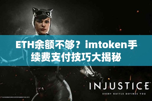 ETH余额不够？imtoken手续费支付技巧大揭秘