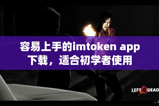 容易上手的imtoken app下载，适合初学者使用