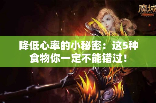降低心率的小秘密：这5种食物你一定不能错过！