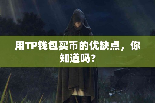 用TP钱包买币的优缺点，你知道吗？
