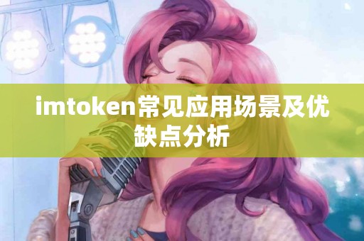 imtoken常见应用场景及优缺点分析
