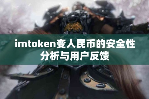 imtoken变人民币的安全性分析与用户反馈