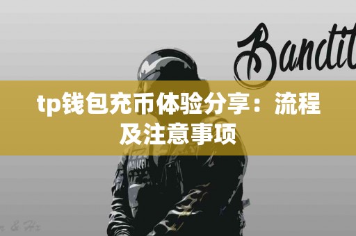 tp钱包充币体验分享：流程及注意事项