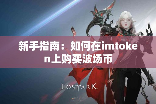 新手指南：如何在imtoken上购买波场币