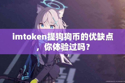 imtoken提狗狗币的优缺点，你体验过吗？