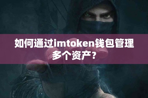如何通过imtoken钱包管理多个资产？