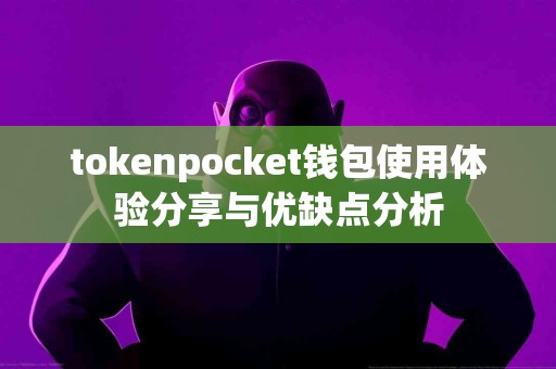 tokenpocket钱包使用体验分享与优缺点分析