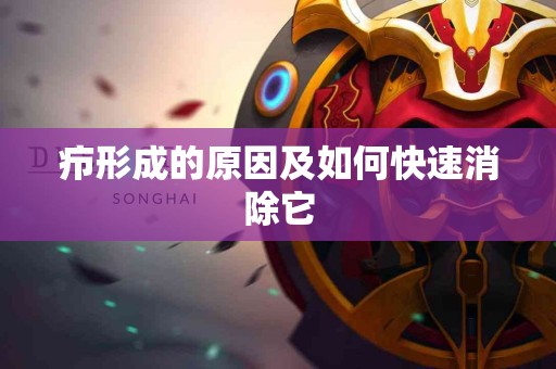 疖形成的原因及如何快速消除它