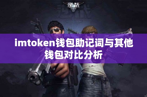 imtoken钱包助记词与其他钱包对比分析