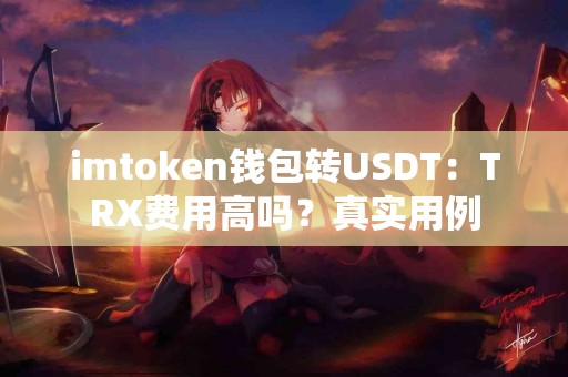 imtoken钱包转USDT：TRX费用高吗？真实用例