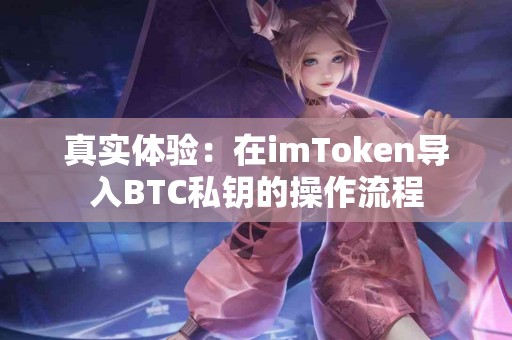 真实体验：在imToken导入BTC私钥的操作流程