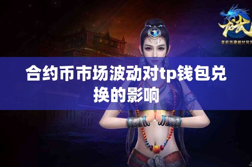 合约币市场波动对tp钱包兑换的影响