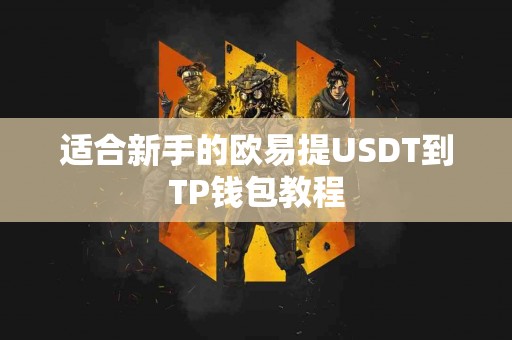 适合新手的欧易提USDT到TP钱包教程