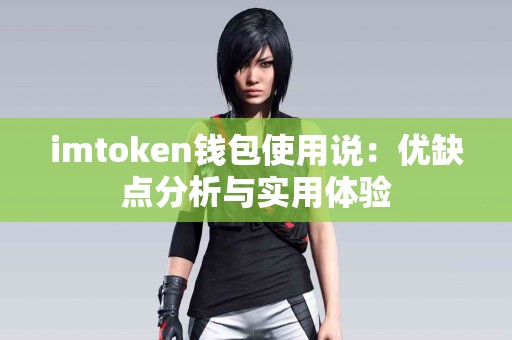 imtoken钱包使用说：优缺点分析与实用体验