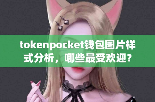 tokenpocket钱包图片样式分析，哪些最受欢迎？