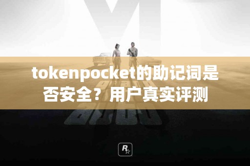 tokenpocket的助记词是否安全？用户真实评测