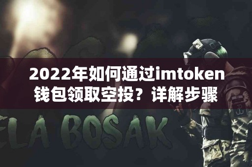 2022年如何通过imtoken钱包领取空投？详解步骤