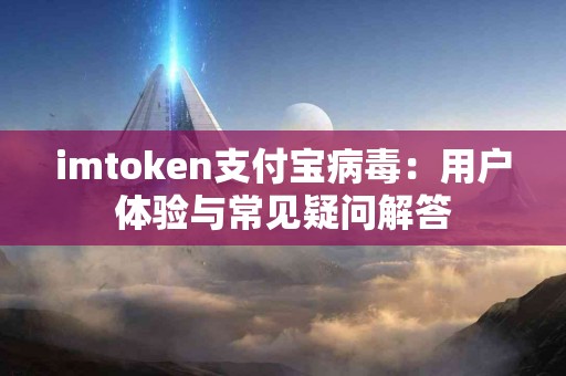 imtoken支付宝病毒：用户体验与常见疑问解答