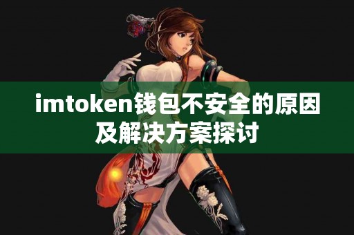 imtoken钱包不安全的原因及解决方案探讨