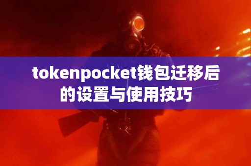 tokenpocket钱包迁移后的设置与使用技巧