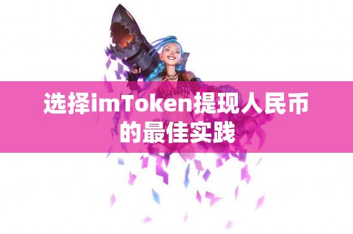 选择imToken提现人民币的最佳实践