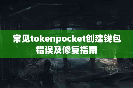 常见tokenpocket创建钱包错误及修复指南