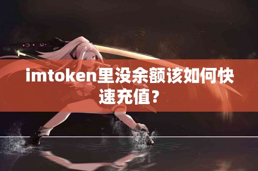 imtoken里没余额该如何快速充值？