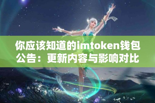你应该知道的imtoken钱包公告：更新内容与影响对比