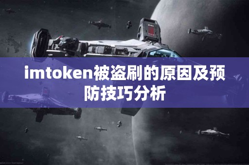 imtoken被盗刷的原因及预防技巧分析
