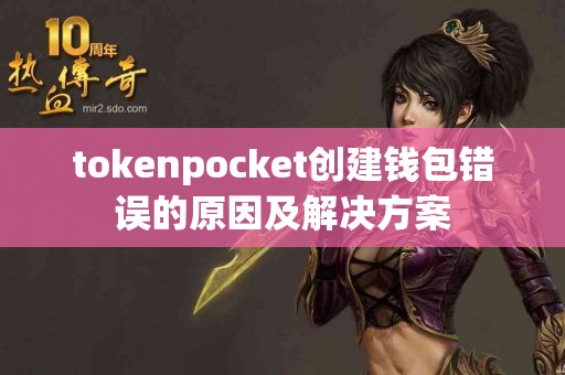 tokenpocket创建钱包错误的原因及解决方案