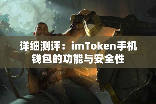 详细测评：imToken手机钱包的功能与安全性