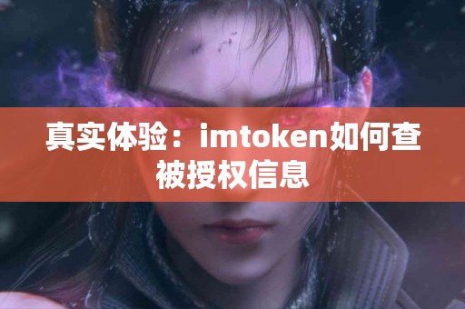 真实体验：imtoken如何查被授权信息
