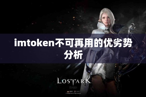 imtoken不可再用的优劣势分析